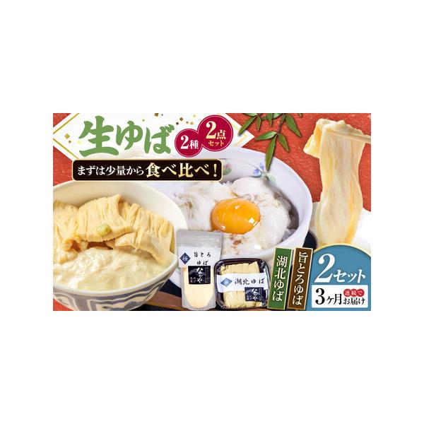 ■ 容量　以下の内容を全3回（毎月1回）お届けします。　湖北ゆば（つまみゆば）130g×2、旨とろゆば300g×2　【加工地】　滋賀県長浜市　■ 配送について　お申込月の翌月から、毎月中旬頃に発送　　のしご希望の際は備考欄にご記入ください。...