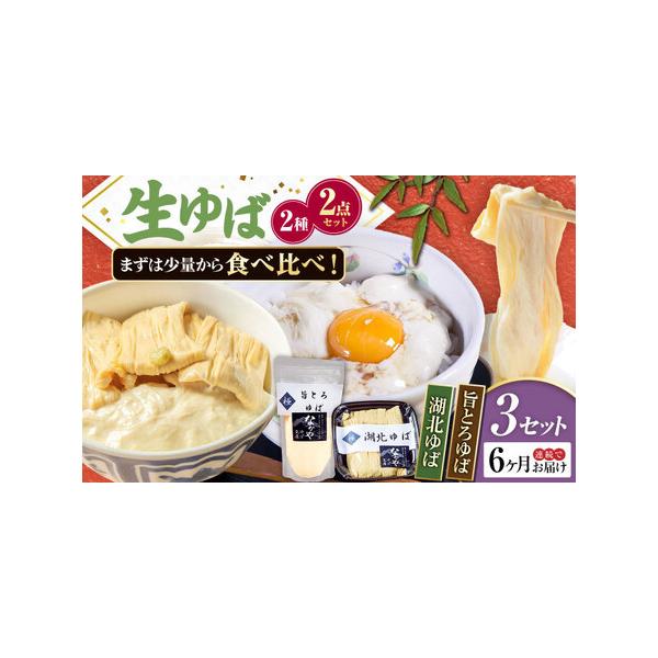 ■ 容量　以下の内容を全6回（毎月1回）お届けします。　湖北ゆば（つまみゆば）130g×3、旨とろゆば300g×3　【加工地】　滋賀県長浜市　■ 配送について　お申込月の翌月から、毎月中旬頃に発送　　のしご希望の際は備考欄にご記入ください。...
