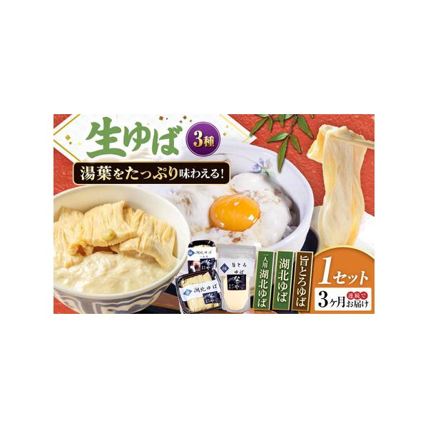 ■ 容量　以下の内容を全3回（毎月1回）お届けします。　湖北ゆば（つまみゆば）130g×1、旨とろゆば300g×1、湖北ゆば1食用×1　【加工地】　滋賀県長浜市　■ 配送について　お申込月の翌月から、毎月中旬頃に発送　　のしご希望の際は備考...