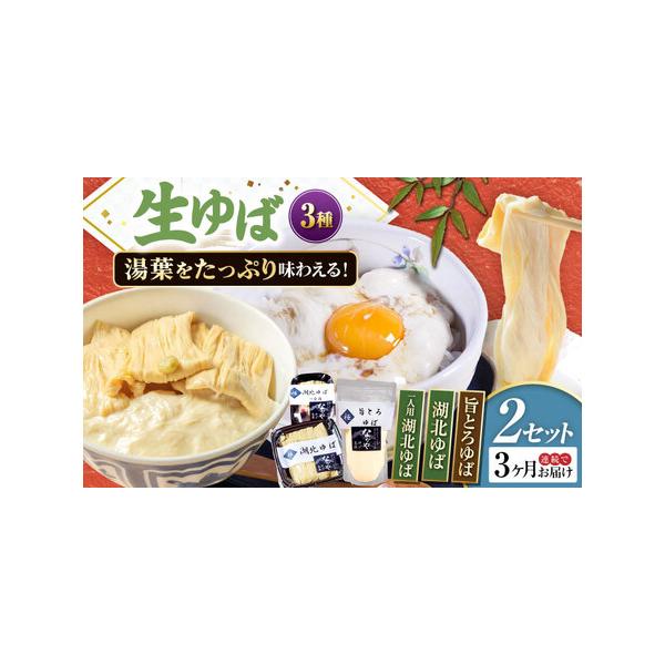 ■ 容量　以下の内容を全3回（毎月1回）お届けします。　湖北ゆば（つまみゆば）130g×2、旨とろゆば300g×2、湖北ゆば１食用×2　【加工地】　滋賀県長浜市　■ 配送について　お申込月の翌月から、毎月中旬頃に発送　　のしご希望の際は備考...