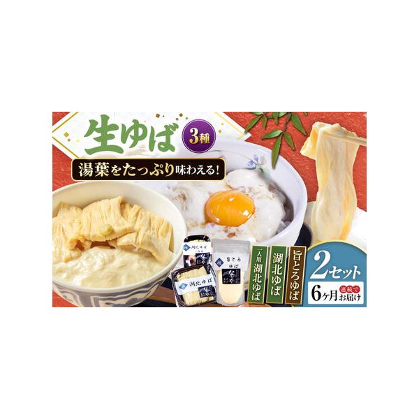 ■ 容量　以下の内容を全6回（毎月1回）お届けします。　湖北ゆば（つまみゆば）130g×2、旨とろゆば300g×2、湖北ゆば1食用×2　【加工地】　滋賀県長浜市　■ 配送について　お申込月の翌月から、毎月中旬頃に発送　　のしご希望の際は備考...