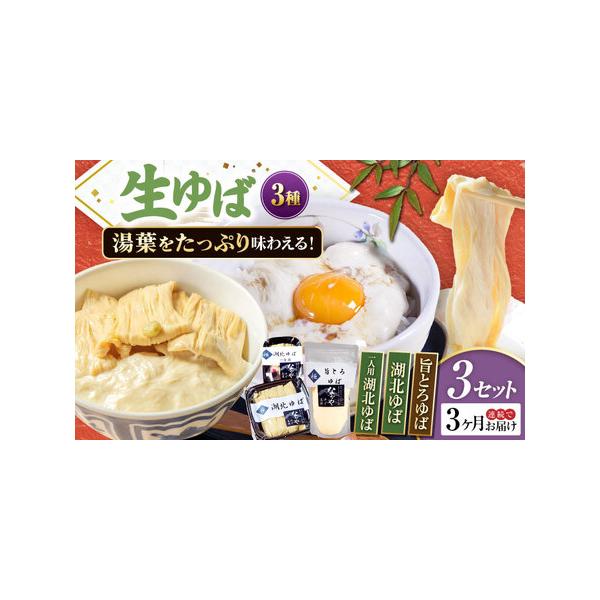 ■ 容量　以下の内容を全3回（毎月1回）お届けします。　湖北ゆば（つまみゆば）130g×3、旨とろゆば300g×3、湖北ゆば1食用×3　【加工地】　滋賀県長浜市　■ 配送について　お申込月の翌月から、毎月中旬頃に発送　　のしご希望の際は備考...