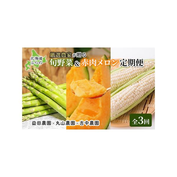 ■ 容量　【1回目】極太 グリーンアスパラガス ≪M〜3L混合≫ 約400g　冷蔵　【2回目】つやべに 赤肉メロン 約2kg 1玉　常温　【3回目】 朝穫り 白い とうもろこし 10本入　冷蔵　■ 配送について　2026年5〜8月お届け　　...