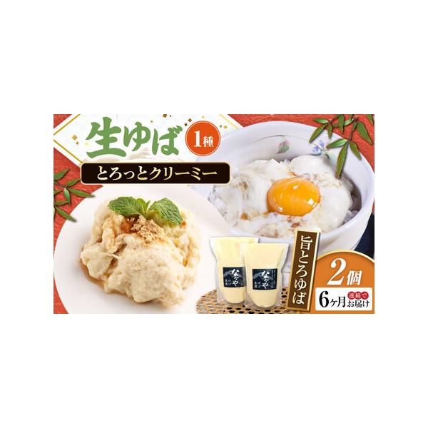 ■ 容量　以下の内容を全6回（毎月1回）お届けします。　旨とろゆば300g×2　【加工地】　滋賀県長浜市　■ 配送について　お申込月の翌月から、毎月中旬頃に発送　　のしご希望の際は備考欄にご記入ください。　タイプ：【冷蔵】【定期】【のし】