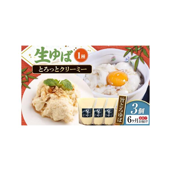 ■ 容量　以下の内容を全6回（毎月1回）お届けします。　旨とろゆば300g×3　【加工地】　滋賀県長浜市　■ 配送について　お申込月の翌月から、毎月中旬頃に発送　　のしご希望の際は備考欄にご記入ください。　タイプ：【冷蔵】【定期】【のし】