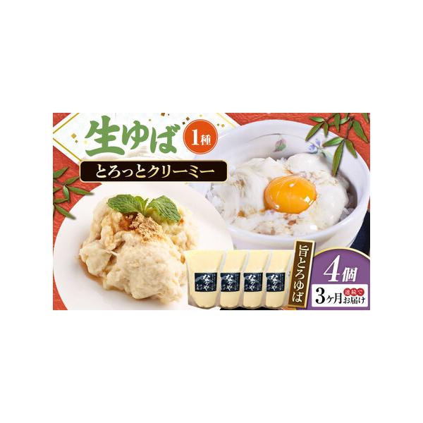 ■ 容量　以下の内容を全3回（毎月1回）お届けします。　旨とろゆば300g×4　【加工地】　滋賀県長浜市　■ 配送について　お申込月の翌月から、毎月中旬頃に発送　　のしご希望の際は備考欄にご記入ください。　タイプ：【冷蔵】【定期】【のし】