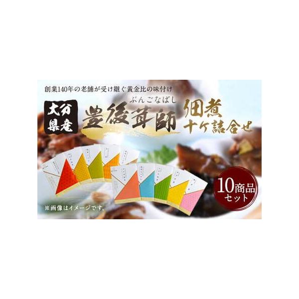 ■ 容量　各1袋ずつ 計10袋 510g 　1.豊後茸師 姫 椎茸のおふくろ煮：60g 　2.豊後茸師 姫 竹の子佃煮：50g 　3.豊後茸師 姫 椎茸こんぶ：50g 　4.豊後茸師 姫 山里：50g 　5.豊後茸師 姫 椎茸きくらげ：50...