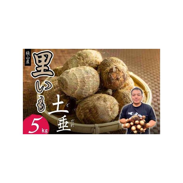 ■ 容量　■容量　狭山産土付きさといも(土垂) 約5kg×1箱　　■賞味期限　1ヶ月　※直射日光の当たらない風通しの良い場所（冷暗所）で常温で保管してください。　　■アレルギー品目　特定原材料8品目は使用していません　特定原材料に準ずるもの...