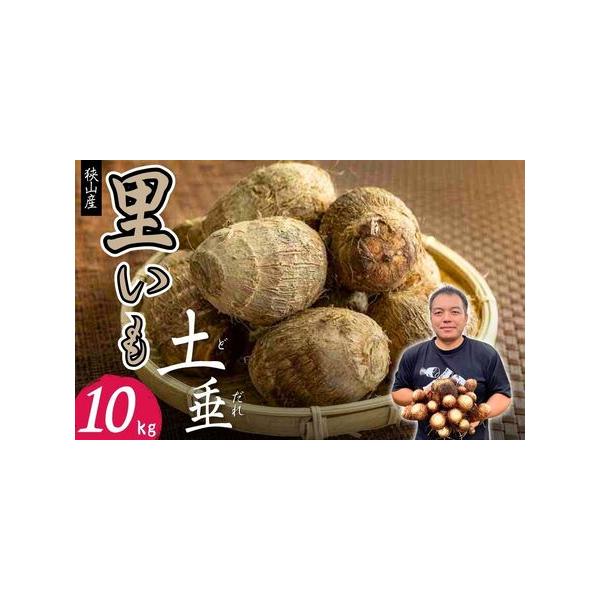■ 容量　■容量　狭山産土付きさといも(土垂) 約10kg×1箱　　■賞味期限　1ヶ月　※直射日光の当たらない風通しの良い場所（冷暗所）で常温で保管してください。　　■アレルギー品目　特定原材料8品目は使用していません　特定原材料に準ずるも...