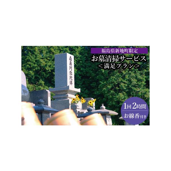 ■ 容量　お墓清掃1回2時間■ 配送について　完了報告書を郵送