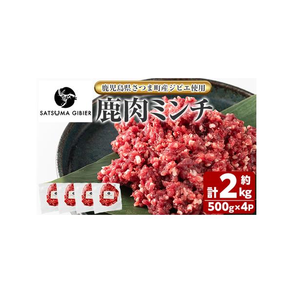 ■ 容量　鹿肉ミンチ：計約2kg(約500g×4P)■ 配送について　入金確認後30日以内に発送　※お申込みが集中した場合や、年末年始（11月〜翌年2月）を含む繁忙期には、通常よりもお届けまでにお時間をいただく場合がございます。あらかじめご...