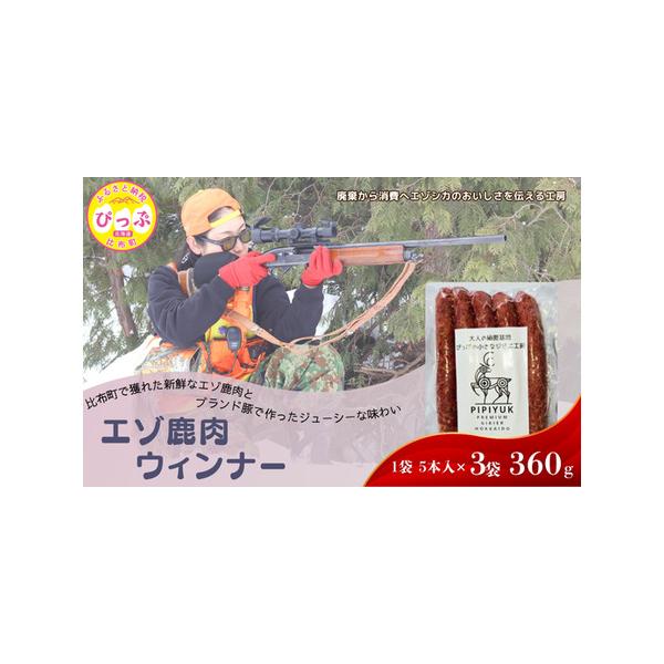 ■ 容量　120g×3袋　原材料：エゾ鹿肉 (北海道比布町産）、豚肉（北海道深川市産）、食塩、香辛料、砂糖/結着増粘剤（リン酸塩Ｎａ）、調味料（アミノ酸）、酸化防止剤（ビタミンＣ）、発色剤（亜硝酸Ｎａ）、（一部に豚肉含む）■ 配送について　...
