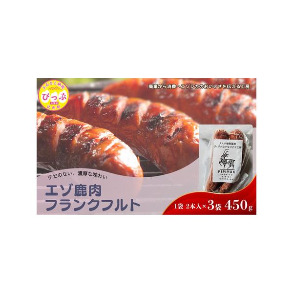 ■ 容量　150g×3袋　原材料：エゾ鹿肉 (北海道比布町産）、豚肉（北海道深川市産）、食塩、香辛料、砂糖/結着増粘剤（リン酸塩Na）、調味料（アミノ酸）、酸化防止剤（ビタミンC）、発色剤（亜硝酸Na）、（一部に豚肉含む）■ 配送について　...
