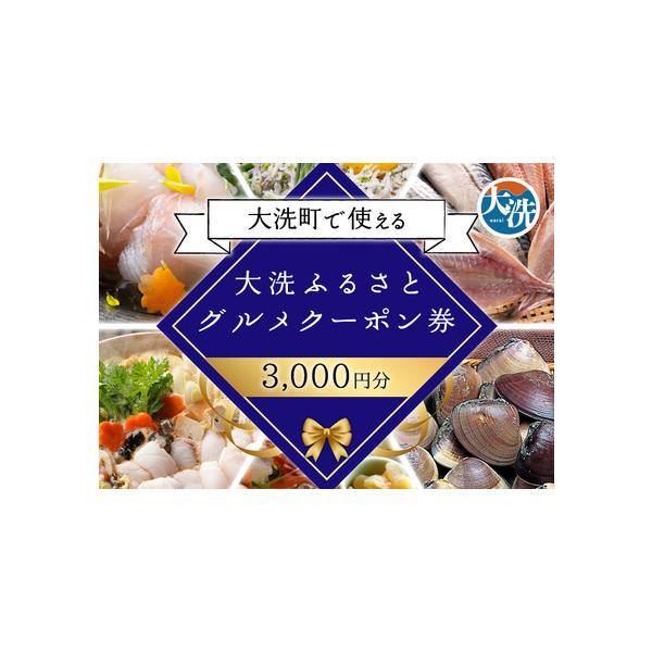 ■ 容量　大洗町内でのお食事に利用可能な3000ポイント（3000円分）のグルメクーポン券（1000ポイント3枚の1セット■ 配送について　ご入金確認後、2週間以内で発送いたします。　　タイプ：【常温】