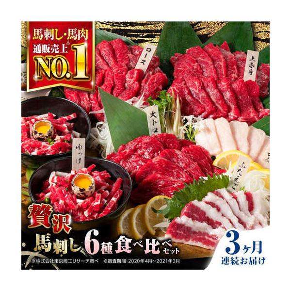 ふるさと納税 【全3回定期便】国産馬刺し 約380g 馬刺し6種[AYBP002] 熊本県合志市