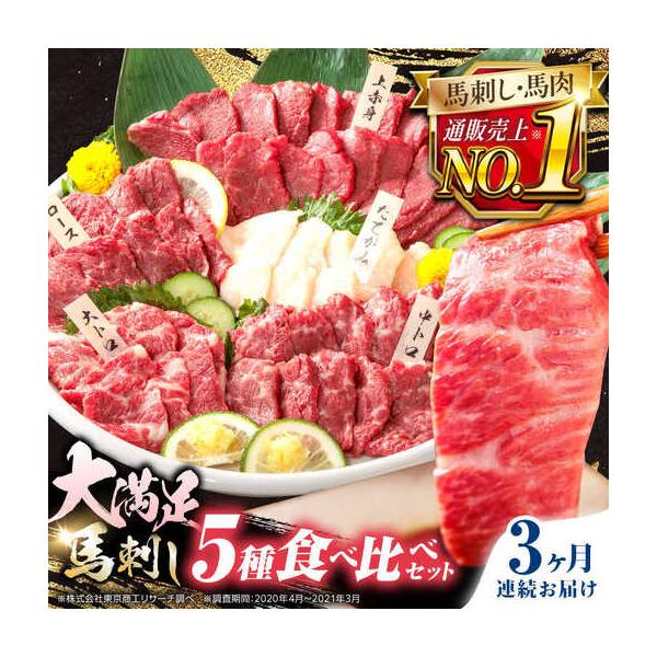 ふるさと納税 【全3回定期便】国産馬刺し5種セット 馬刺し[AYBP010] 熊本県合志市
