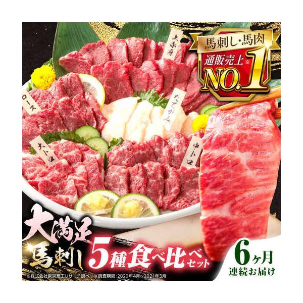 ふるさと納税 【全6回定期便】国産馬刺し5種セット 馬刺し[AYBP011] 熊本県合志市