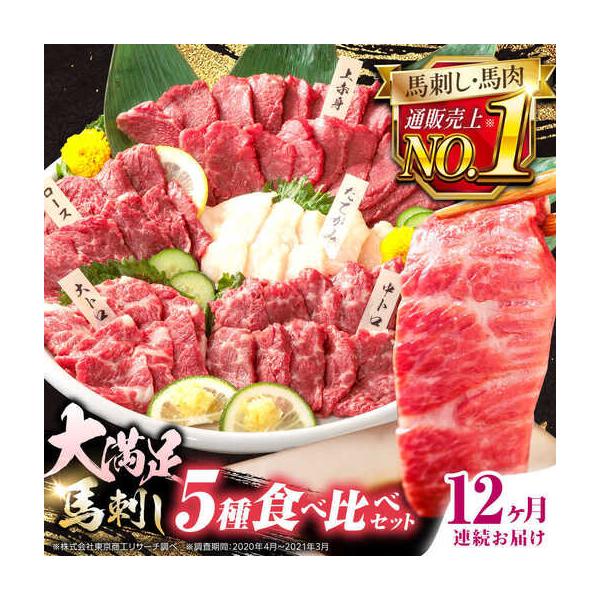 ふるさと納税 【全12回定期便】国産馬刺し5種セット 馬刺し[AYBP012] 熊本県合志市