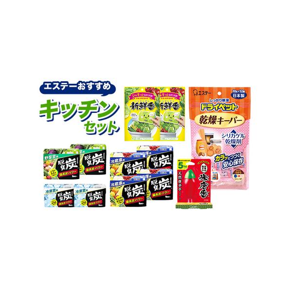 ふるさと納税 エステーおすすめキッチンセット F5K-578 埼玉県本庄市
