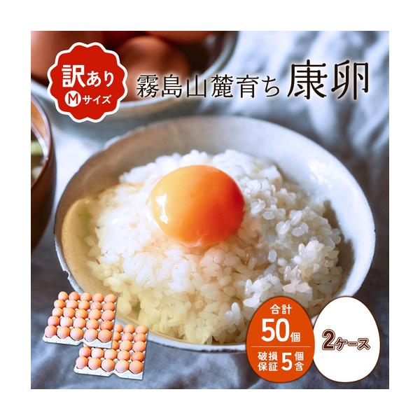 ふるさと納税 卵【わけあり】霧島山麓育ち こだわり卵 康卵 Mサイズ 50個 × 2ケース 計 100個（90個 ＋ 割れ保証 10個）たまご 玉子 タマ.. 宮崎県えびの市