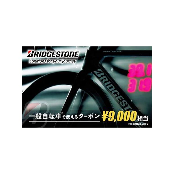 ■ 容量　ブリヂストンサイクルの一般自転車で使えるクーポン　9,000円相当分のクーポン　　【有効期限】　クーポン発行日より、1年間　　※既に上尾市ふるさと納税の返礼品として登録されている「ブリヂストンサイクルの一般自転車」を指定のWebサ...