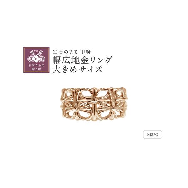ふるさと納税 K18ピンクゴールド幅広リング34159-3