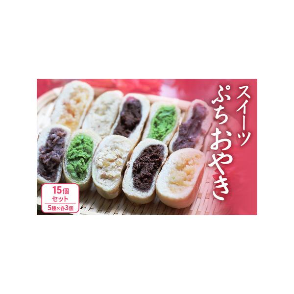 ■ 容量　ぷちおやき(ホワイトチョコ・りんご・あんこ・抹茶チョコ・チョコ)　各3　計15個　化粧箱入り　■ 配送について　寄附入金確認後、随時発送　　タイプ：【冷凍】