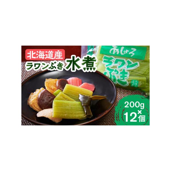 ■ 容量　ラワンぶき 水煮：200g×12袋　　【原料原産地】　ラワンぶき（北海道足寄産）■ 配送について　1カ月以内　　《年末年始の配送について》　 ・お申込み/配送状況により、通常より遅れる場合がございます。ご理解いただきますようお願い...