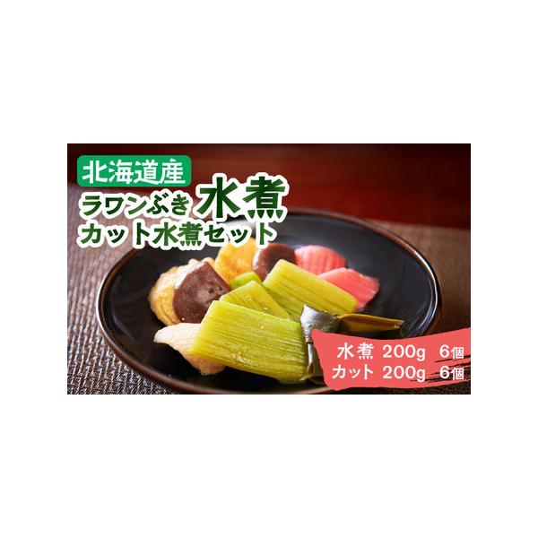 ■ 容量　ラワンぶき水煮： 200g×6袋　ラワンぶきカット水煮： 150g×6袋　　【原料原産地】　ラワンぶき（北海道足寄産）■ 配送について　1カ月以内　　《年末年始の配送について》　 ・お申込み/配送状況により、通常より遅れる場合がご...