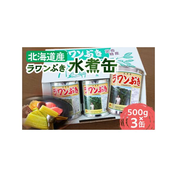 ■ 容量　ラワンぶき水煮缶：500g×3缶　　【原料原産地】　ラワンぶき（北海道足寄産）■ 配送について　1カ月以内　　《年末年始の配送について》　 ・お申込み/配送状況により、通常より遅れる場合がございます。ご理解いただきますようお願いい...