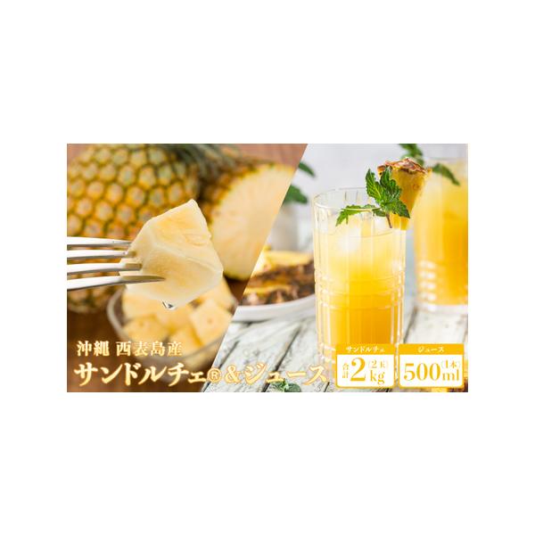 ■ 容量　西表産　　サンドルチェ(R)2kg（2玉）　パインジュース1本　タイプ：【冷蔵】