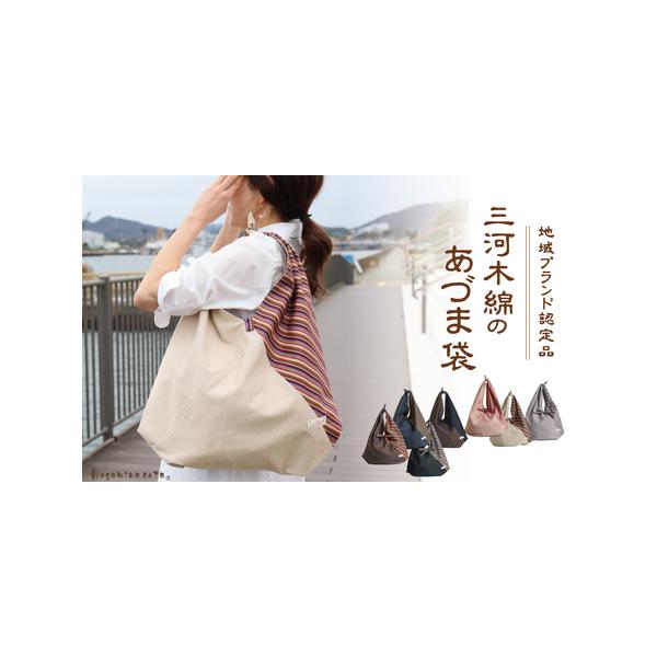 ■ 容量　三河木綿 あづま袋　縞×ブラウン　1枚　　【サイズ(cm)】　約73×約48（広げた状態）　※綿100％素材のため、多少縮む場合がございます。　※商品により大きさに多少の誤差がある場合がございます。表記サイズは目安としてお考え下さ...