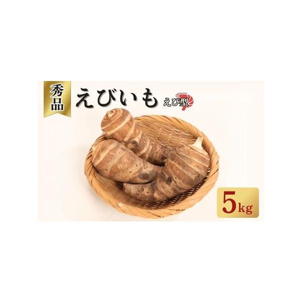 ■ 容量　秀品 えびいも えび型 5kg（12〜30個入）■ 配送について　入金確認後、順次発送　　※2025年12月9日以降の寄付は2026年1月以降発送　※発送不可期間：2025年12月15日〜2026年1月10日　※状況によりお届けに...