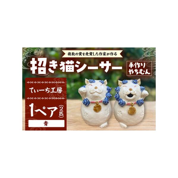 ■ 容量　一対（2匹）　サイズ：W8×D8×H11(cm）　【加工地】　沖縄県沖縄市　　　　　【対応機器】　電子レンジー / オーブンー / 食洗機ー　　　【お申し込み前に必ずお読みください】　お届けする返礼品には個体差が生じる場合がありま...