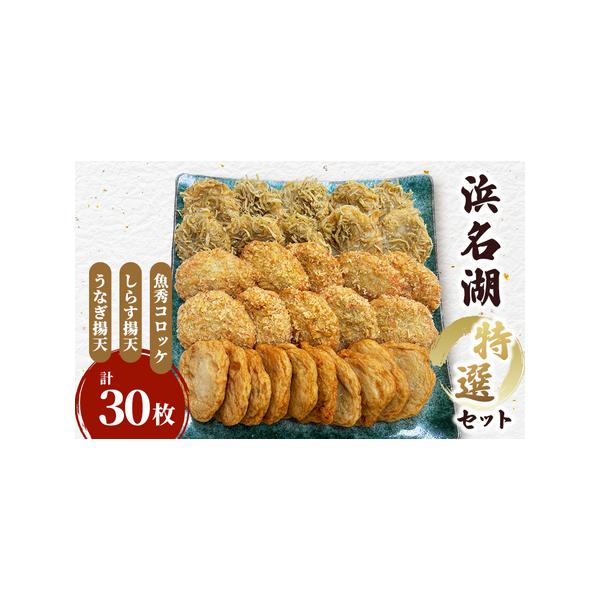 ■ 容量　浜名湖特選セット　・魚秀コロッケ 10枚(1枚50g) 　・しらす揚天 10枚(1枚40g) 　・うなぎ揚天 10枚 (1枚30g)　計30枚　　賞味期限：発送から冷凍30日　製造地：静岡県浜松市　　タイプ：【冷凍】