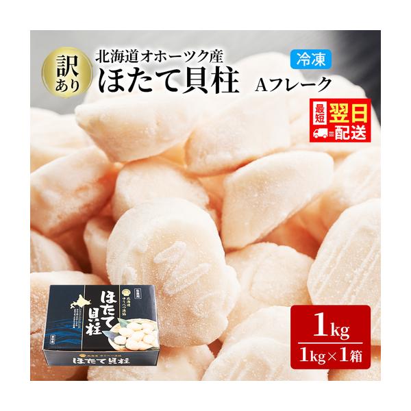 ふるさと納税 最短翌日配送 訳あり 北海道 オホーツク産 冷凍 ほたて 貝柱 1kg（1kg×1箱）ホタテ ランキング 海鮮 刺身 冷凍ふるさと納税 .. 北海道湧別町