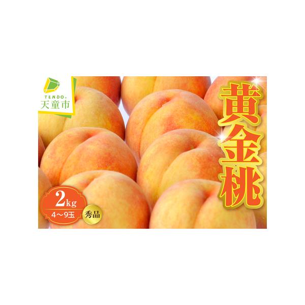 ■ 容量　【内容量】　2kg(秀・4〜9玉)　　【消費・賞味期限】　1週間程度　　【アレルギー品目】　もも■ 配送について　【発送期日】　2026年8月中旬〜9月上旬　　【配達】　ヤマト運輸または佐川急便　　【のし対応可】　ご希望の場合は備...