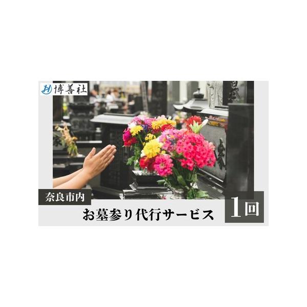 ■ 容量　お墓参り代行サービス（1回）■ 配送について　ご入金確認後12営業日以内に、博善社より寄附者様へメールを送ります。