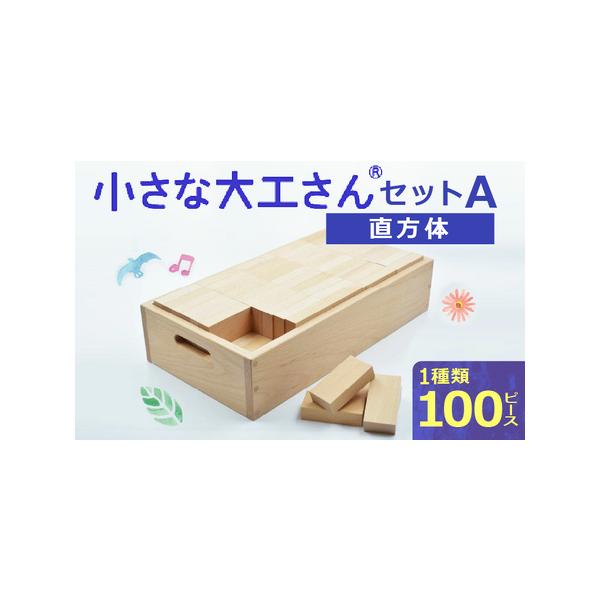 ふるさと納税 【ギフト対応OK！】小さな大工さんセットA_自然素材の