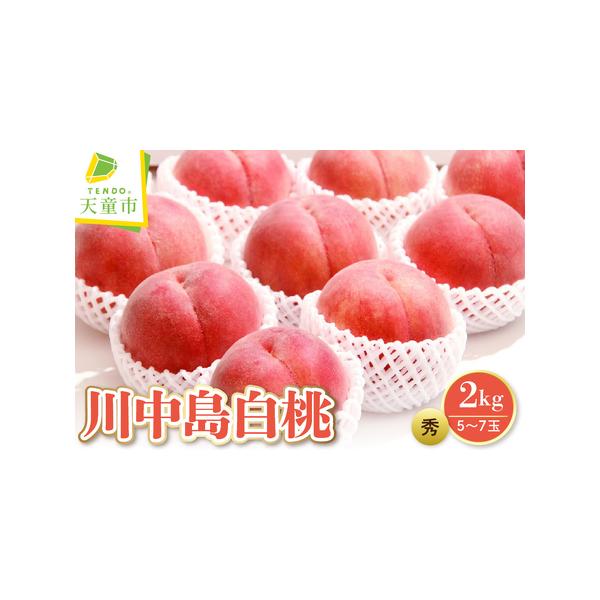 ■ 容量　【内容量】　2kg(秀5〜7玉)　　【消費・賞味期限】　1週間程度　　【アレルギー品目】　もも■ 配送について　【発送期日】　2026年8月中旬〜9月上旬　※気温状況に応じて冷蔵または常温発送いたします　　【配達】　ヤマト運輸　　...