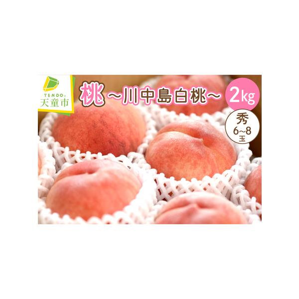 ■ 容量　【内容量】　秀：2kg(大玉)6〜8玉前後　　【消費・賞味期限】　1週間程度　　【アレルギー品目】　もも■ 配送について　【発送期日】　2026年8月中旬〜9月中旬頃まで　　【のし対応可】　ご希望の場合は備考欄にご記入ください。　...
