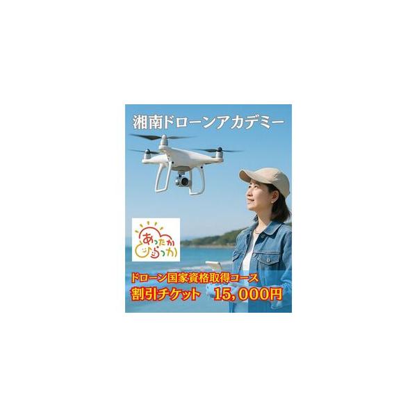 ■ 容量　【湘南でドローン国家資格】【受講料15,000円割引クーポン】　湘南の爽やかな風を感じながら、新時代の国家資格取得にチャレンジしてみませんか？　本クーポンは、ドローン操縦の国家資格取得を目指す方向け「受講料15,000円割引チケッ...
