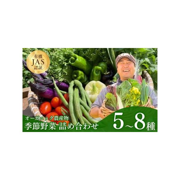 ■ 容量　季節のオーガニック農産物5種以上　※最大8種類程度を想定。時期により発送が難しい場合には最低5種類を金額相当分発送　　【賞味期限】　冷蔵保存で5日となります。■ 配送について　・近年の温暖化の影響で、例年通りの時期に作物が育たない...