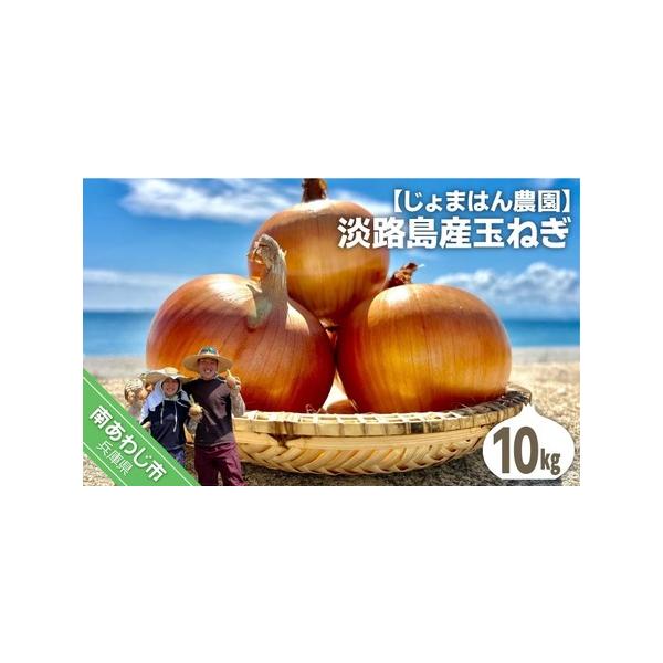 ■ 容量　玉ねぎ10kg■ 配送について　配送日時指定：不可　※長期不在、転居等でお受け取りいただけない場合、再送はいたしかねます。ご了承ください。　タイプ：【常温】