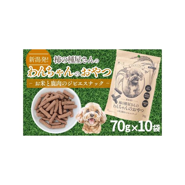 ■ 容量　柿の種屋さんのわんちゃんのおやつ　70g×10個　（ドッグフード（成犬用間食））■ 配送について　※必ずお読みください※　新潟県小千谷市ふるさと納税返礼品対応について　　■配送先の変更・転送代の負担について　申込後に配送先に関して...