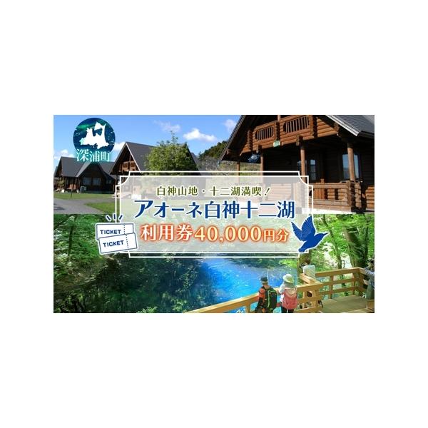 ■ 容量　アオーネ白神施設で使える利用券（40,000円分）　　タイプ：【常温】