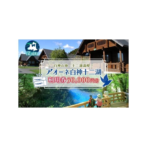 ■ 容量　アオーネ白神施設で使える利用券（50,000円分）　　タイプ：【常温】