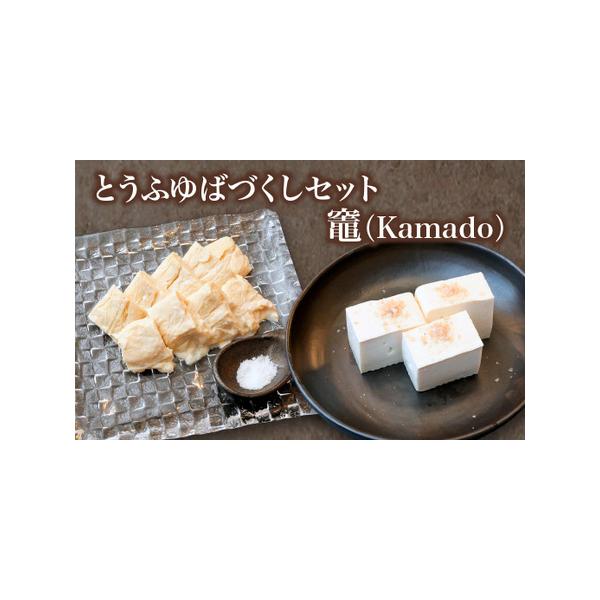 ■ 容量　・もめんとうふ400g×1（消費期限：冷蔵4日）　・蔵王の絹275g×1（消費期限：冷蔵7日）　・さしみゆば×2（消費期限：冷蔵7日）　・塩釜の藻塩「燻塩 藻塩とサクラ（いぶしお もしおとさくら）」　　※消費期限が短いため、到着後...