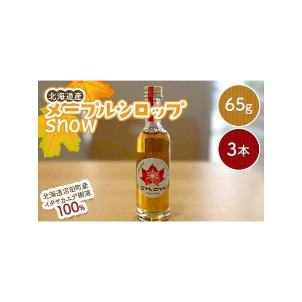 ■ 容量　メープルシロップ　65g×3本　■ 配送について　入金確認から1週間程度で発送　　タイプ：【常温】
