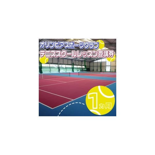 ふるさと納税 オリンピアスポーツクラブ　テニススクールレッスン受講券 1ヵ月分 三重県四日市市